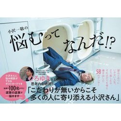 小沢一敬の悩むってなんだ!? [単行本]