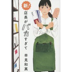新!店長がバカすぎて [単行本]