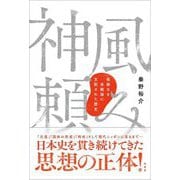 神風頼み―根拠なき楽観論に支配された歴史 [単行本]