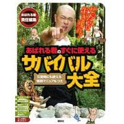 ぜったいに生き残れ！　あばれる君のすぐに使えるサバイバル大全(講談社　Mook（テレビマガジン）) [ムックその他]