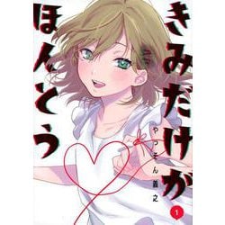 きみだけがほんとう（1）(ヤンマガKCスペシャル) [コミック]