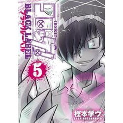 コロッケ！ BLACK LABEL<５>(コロコロコミックス) [コミック]