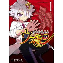 都市伝説先生ウラモン<１>(てんとう虫コミックス（少年）) [コミック]