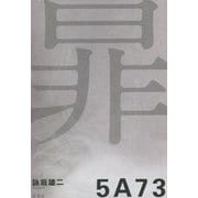 5A73 [単行本]