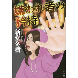 嫌われ者の矜持 [単行本]