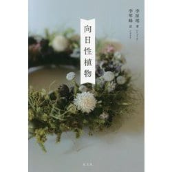 向日性植物 [単行本]