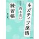 ネガティブ感情向き合い練習帳―イライラ、モヤモヤ、自己否定感がみるみる消えていく [単行本]