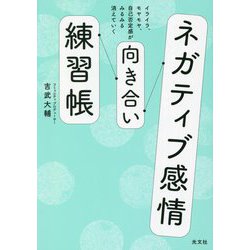 ネガティブ感情向き合い練習帳―イライラ、モヤモヤ、自己否定感がみるみる消えていく [単行本]