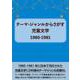 テーマ・ジャンルからさがす 児童文学1980-1981 [事典辞典]