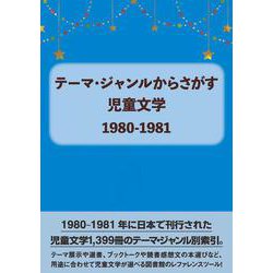 テーマ・ジャンルからさがす 児童文学1980-1981 [事典辞典]