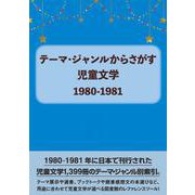 テーマ・ジャンルからさがす 児童文学1980-1981 [事典辞典]