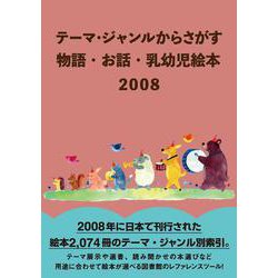 テーマ・ジャンルからさがす 物語・お話・乳幼児絵本2008 [事典辞典]