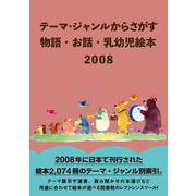 テーマ・ジャンルからさがす 物語・お話・乳幼児絵本2008 [事典辞典]
