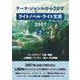 テーマ・ジャンルからさがす ライトノベル・ライト文芸2007 2-キャラクター・立場/職業/人間関係/アイテム・能力/作品情報 [事典辞典]