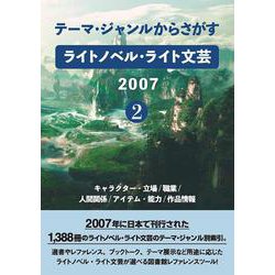 テーマ・ジャンルからさがす ライトノベル・ライト文芸2007 2-キャラクター・立場/職業/人間関係/アイテム・能力/作品情報 [事典辞典]