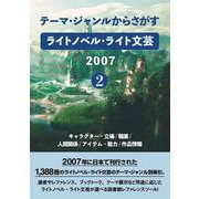 テーマ・ジャンルからさがす ライトノベル・ライト文芸2007 2-キャラクター・立場/職業/人間関係/アイテム・能力/作品情報 [事典辞典]