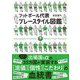 フットボール代表 プレースタイル図鑑 [単行本]