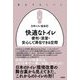 進化するトイレ 快適なトイレ―便利・清潔・安心して滞在できる空間 [単行本]