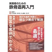 実務者のための鉄骨造再入門 [単行本]