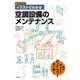 イラストでわかる空調設備のメンテナンス 改訂版 [単行本]