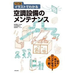 イラストでわかる空調設備のメンテナンス 改訂版 [単行本]