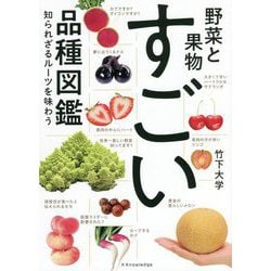 野菜と果物 すごい品種図鑑―知られざるルーツを味わう [単行本]
