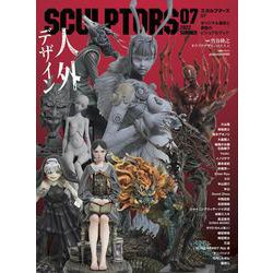スカルプターズ07 [ムックその他]
