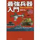 最強兵器入門―戦場の主役徹底研究 新装解説版 (光人社NF文庫) [文庫]