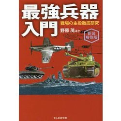 最強兵器入門―戦場の主役徹底研究 新装解説版 (光人社NF文庫) [文庫]