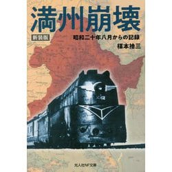満州崩壊―昭和二十年八月からの記録 新装版 (光人社NF文庫) [文庫]