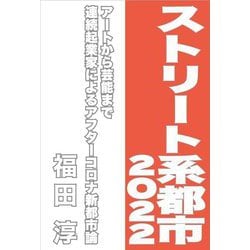 ストリート系都市2022―アートから芸能まで 連続起業家によるアフターコロナ新都市論 [単行本]