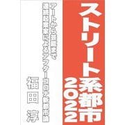 ストリート系都市2022―アートから芸能まで 連続起業家によるアフターコロナ新都市論 [単行本]