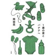 1歳の君とバナナへ [単行本]
