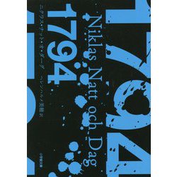 1794(小学館文庫) [文庫]