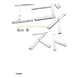 エゴイスト(小学館文庫) [文庫]