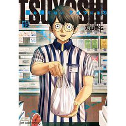 TSUYOSHI 誰も勝てない、アイツには<１５>(裏少年サンデーコミックス) [コミック]