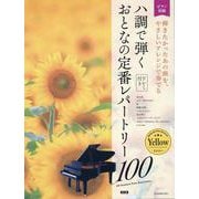 ハ調で弾くおとなの定番レパートリー100 イエロー 第2版 [単行本]