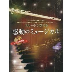 フルートで奏でる感動のミュージカル―ピアノ伴奏譜&ピアノ伴奏CD付 [単行本]