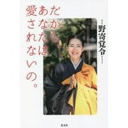 だから、あなたは愛されないの。 [単行本]
