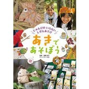 あきであそぼう(じゅんびのいらないしぜんあそび) [全集叢書]