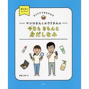 ひとりでできるかな!?マシロさんとユウリさんの今日もきちんと身だしなみ(国土社のLLブック) [全集叢書]