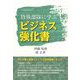特殊部隊に学ぶビジネス強化書 [単行本]