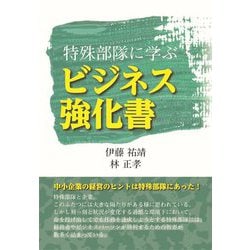 特殊部隊に学ぶビジネス強化書 [単行本]