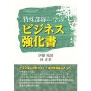 特殊部隊に学ぶビジネス強化書 [単行本]
