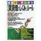 図解で早わかり 賃貸借のしくみとルール 改訂新版 [単行本]