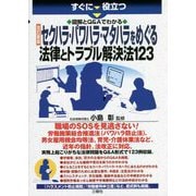 すぐに役立つ 図解とQ&Aでわかる セクハラ・パワハラ・マタハラをめぐる法律とトラブル解決法123 改訂新版 [単行本]