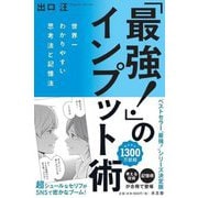 「最強!」のインプット術―世界一わかりやすい思考法と記憶法 [単行本]