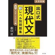 出口式 現代文 新レベル別問題集０ スタートアップ編　【改訂版】 改訂版 [全集叢書]