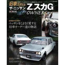 ザ・ニッサン　Z&スカG [ムックその他]