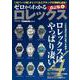 ゼロからわかる ロレックス 改訂版4 [ムックその他]
